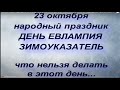 23 октября народный праздник ДЕНЬ ЕВЛАМПИЯ. ЗИМОУКАЗАТЕЛЬ. народные приметы и поверья