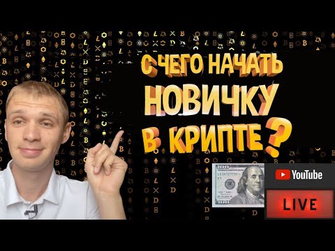 С чего начать