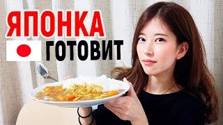 Японка Готовит Мне Японскую Еду! Что Едят Японцы? Рецепты Японской Кухни. Японская Еда, Кухня.