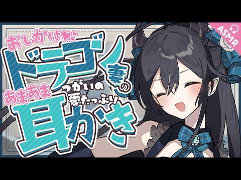 【耳かき/ASMR/3dio】おしかけドラゴン妻の甘々💙つがいの愛情耳かき【バイノーラル/Ear Cleaning/睡眠導入】