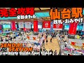 🚅【4K】仙台駅が全部わかる完全ガイド45分‼︎【地下まで歩く|地図付き|おみやげ|仙台観光】Guide tour of Sendai Sta.JAPAN TOHOKU