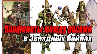 Звездные войны Конфликты между расами в Звездных Войнах