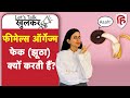 Why Women Fake Orgasm क स पत कर प र टनर न फ क ऑर ग ज म क य Ep 14 Lets Talk Khulkar