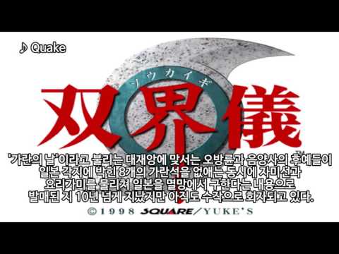 쌍계의(双界儀)-Quake