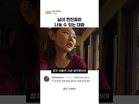 남녀 찐친들이 나눌 수 있는 대화 thumbnail