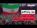 من و تو پادکست روز پنجاهم میلیونها ایرانی در خیابانهای کشورهای جهان