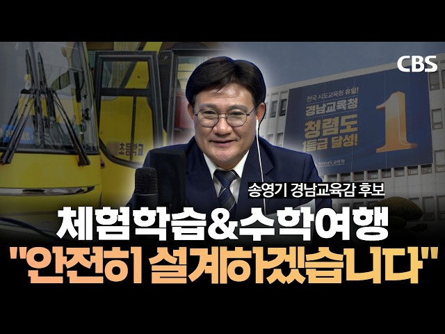 송영기 경남교육감 후보 "공교육 힘 키워야 입시 경쟁 완화"