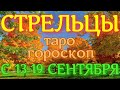 ТАРО ГОРОСКОП СТРЕЛЬЦЫ С 13 ПО 19 СЕНТЯБРЯ НА НЕДЕЛЮ. 2021 ГОД