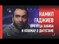 КАМИЛ ГАДЖИЕВ - КАК ЗАБОЛЕЛ ОТЕЦ ХАБИБА / КТО ВИНОВАТ В КАТАСТРОФЕ В ДАГЕСТАНЕ