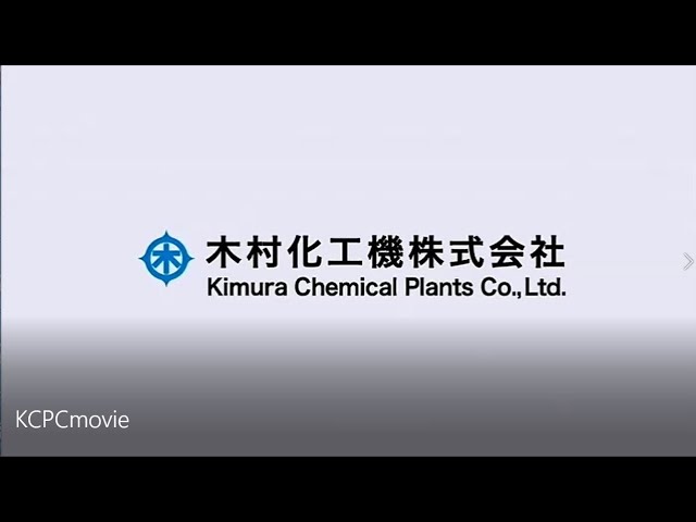 木村化工機株式会社　会社案内