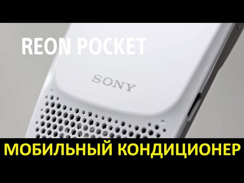 Видео: Сохраняйте спокойствие с носимым кондиционером Sony Reon