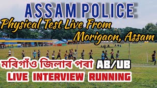 Assam Police AB UB Physical Test Live|| Assam Police PST PET Test Live From Morigaon District||