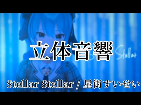 Stellar Stellar / 星街すいせい  - 立体音響