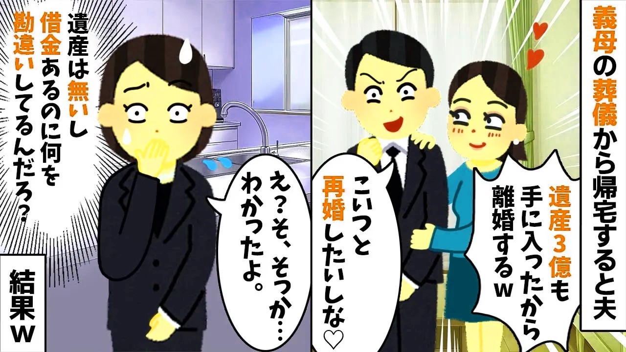 【2chスカッと】義母の葬儀後、【浮気不倫】夫「遺産3億で再婚するから離婚だｗ」私「（何か勘違いしてるけど）いいよｗ」→1ヶ月後、絶望した元夫から鬼電がきた理由ｗ【修羅場】【因果応報】