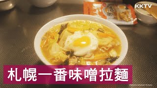 《昨日的美食》看日劇作菜：札榥一番味噌拉麵- EP05 精彩片段 ...