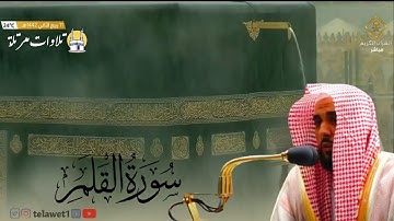 سورة القلم للشيخ عبدالله الجهني فجر 11 ربيع الآخر من الحرم المكي