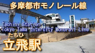 【たちひ】多摩都市モノレール線　立飛駅に登ってみた Tachihi Station Tokyo Tama Intercity Monorail Line