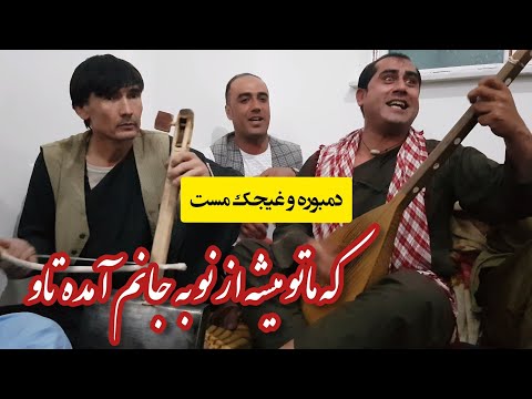 دمبوره و غیجک که ماتو میشه از نو مست و 2021 Sayed Ghafar Agha Dambora TV