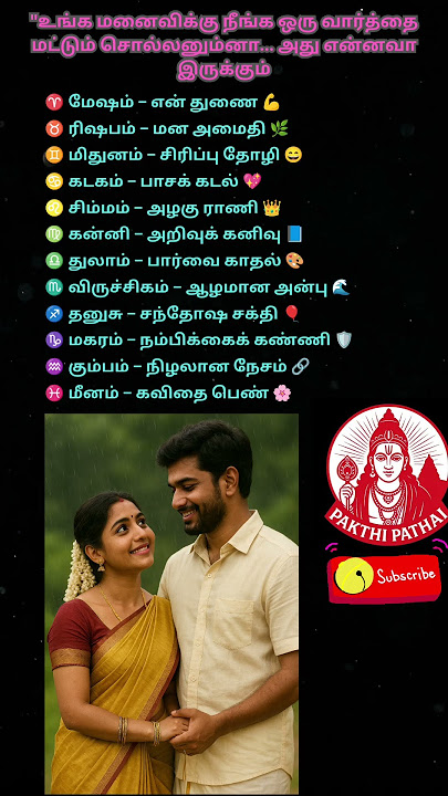 என் மனைவிக்கு ஒரு வார்த்தை சொல்லனும்னா என்ன சொல்லுவீங்க?#shortsfeed#astro#shortstamil#rasipalan#