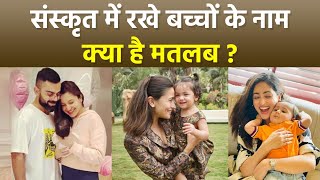 Star Kids Sanskrit Name List: Yami Gautam से लेकर Alia Bhatt तक Celebs Babies Name Meaning..|Boldsky