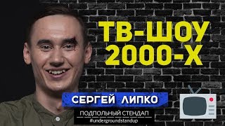 Сергей Липко - ТВ шоу 2000-х. Сергей Липко - ТВ шоу 2000-х.