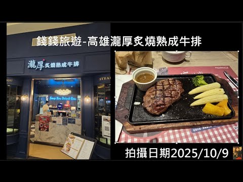 (錢錢旅遊#19)高雄-瀧厚炙燒熟成牛排(夢時代店)