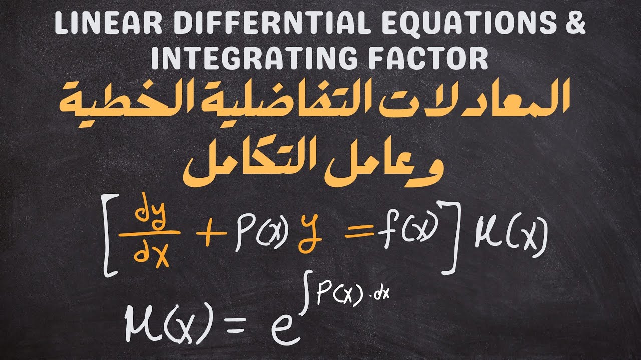 المعادلات التفاضلية الخطية و عامل التكامل | Linear Differential Equations & Integrating Factor