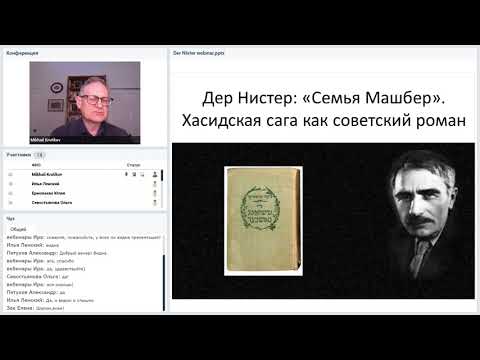М. Крутиков «История еврейской литературы в 6 романах» #5 «Дер Нистор: «Семья Машбер»»