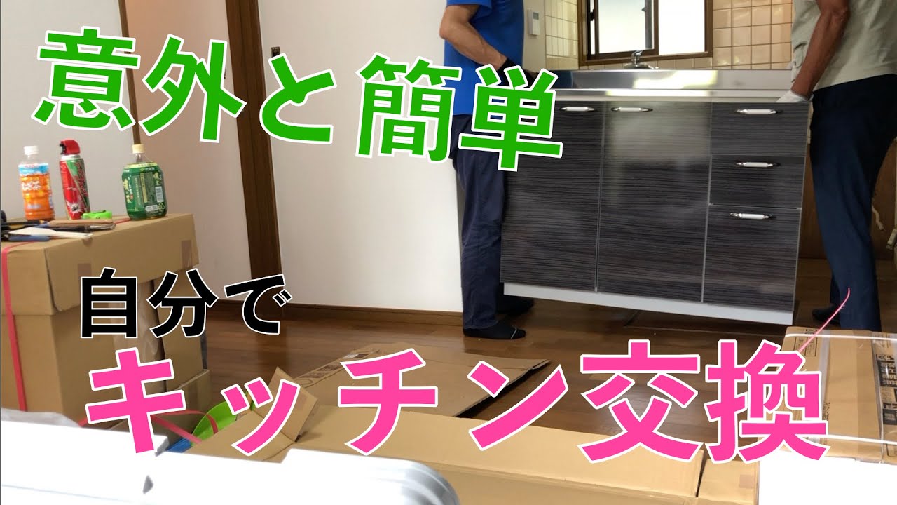 【DIY】意外と簡単!キッチンを自分で交換する方法 YouTube