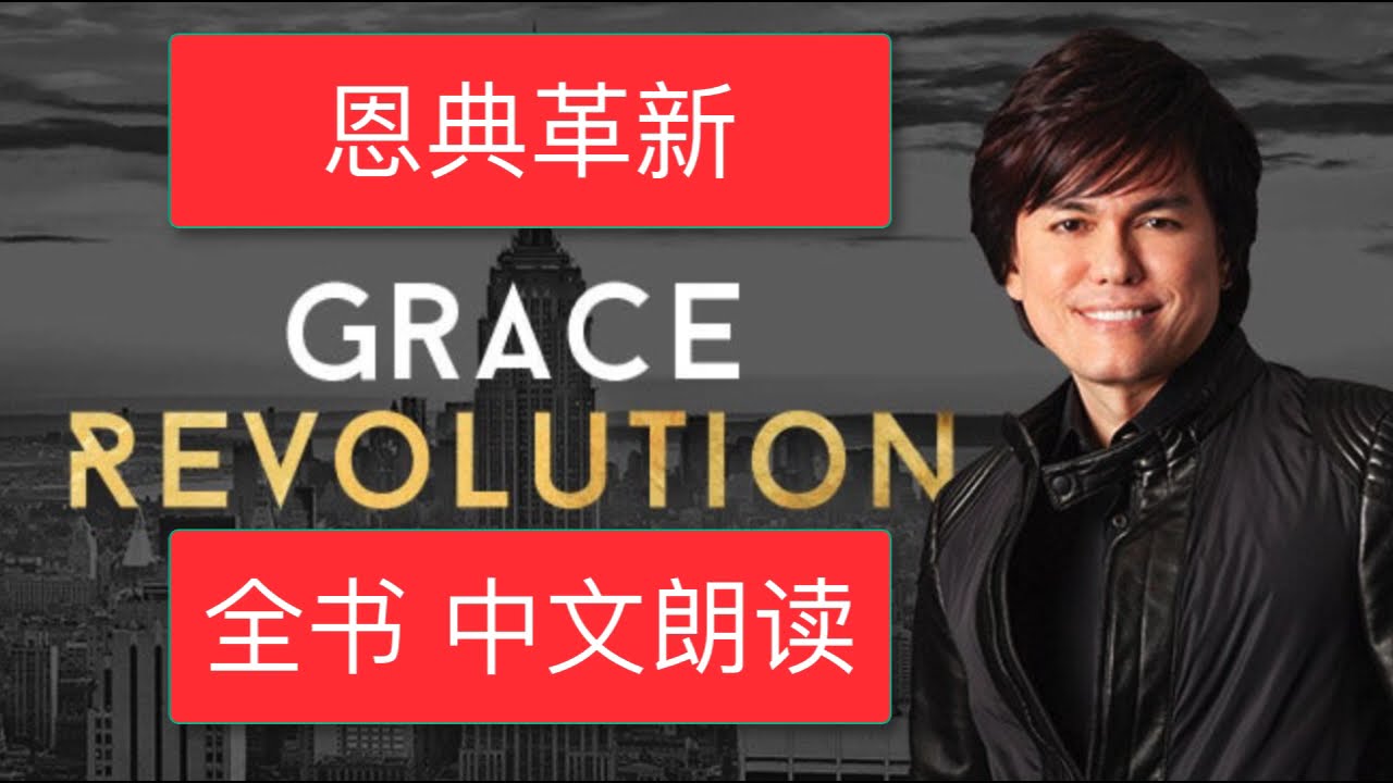 “恩典革新”全书中文朗读 平约瑟 Joseph Prince Grace revolution