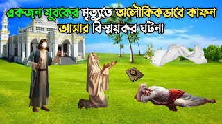 একজন যুবকের মৃত্যুর পর অলৌকিকভাবে কাফন আসার বিস্ময়কর ঘটনা || Islamic Educational Story