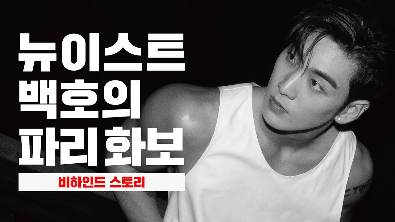 뉴이스트 백호의 파리 화보 비하인드 영상 공개