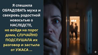 видео: Я спешила обрадовать мужа и свекровь радостной новосьтью о наследсте, но войдя на порог дом, случай картинка: Я спешила обрадовать мужа и свекровь радостной новосьтью о наследсте, но войдя на порог дом, случай