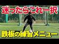 【自主練習】10年間で1番上達した練習メニューを紹介【小学生サッカー】
