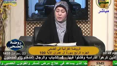الروضة القرأنية في الضحى - سورة أل عمران 24-1-2014