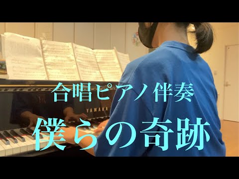僕らの奇跡・伴奏　 [レッスン風景紹介]   （一宮市いしかわピアノ・音楽教室）