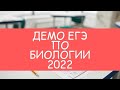 НОВАЯ ДЕМОВЕРСИЯ ЕГЭ ПО БИОЛОГИИ 2022 (26 АВГУСТА ФИПИ)