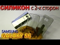 Силиконовый чехол спереди и сзади. Для SAMSUNG GALAXY S6