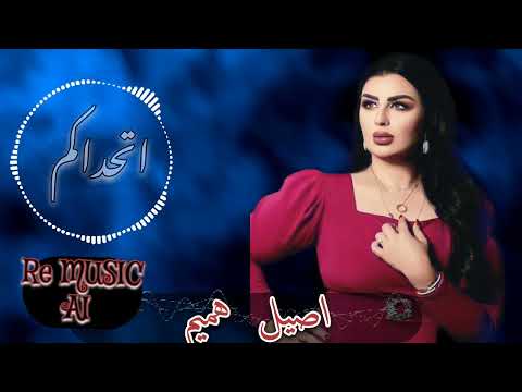 Aseel hameem - Athadakom اصيل هميم - اتحداكم / (2024( ذكاء اصطناعي AI