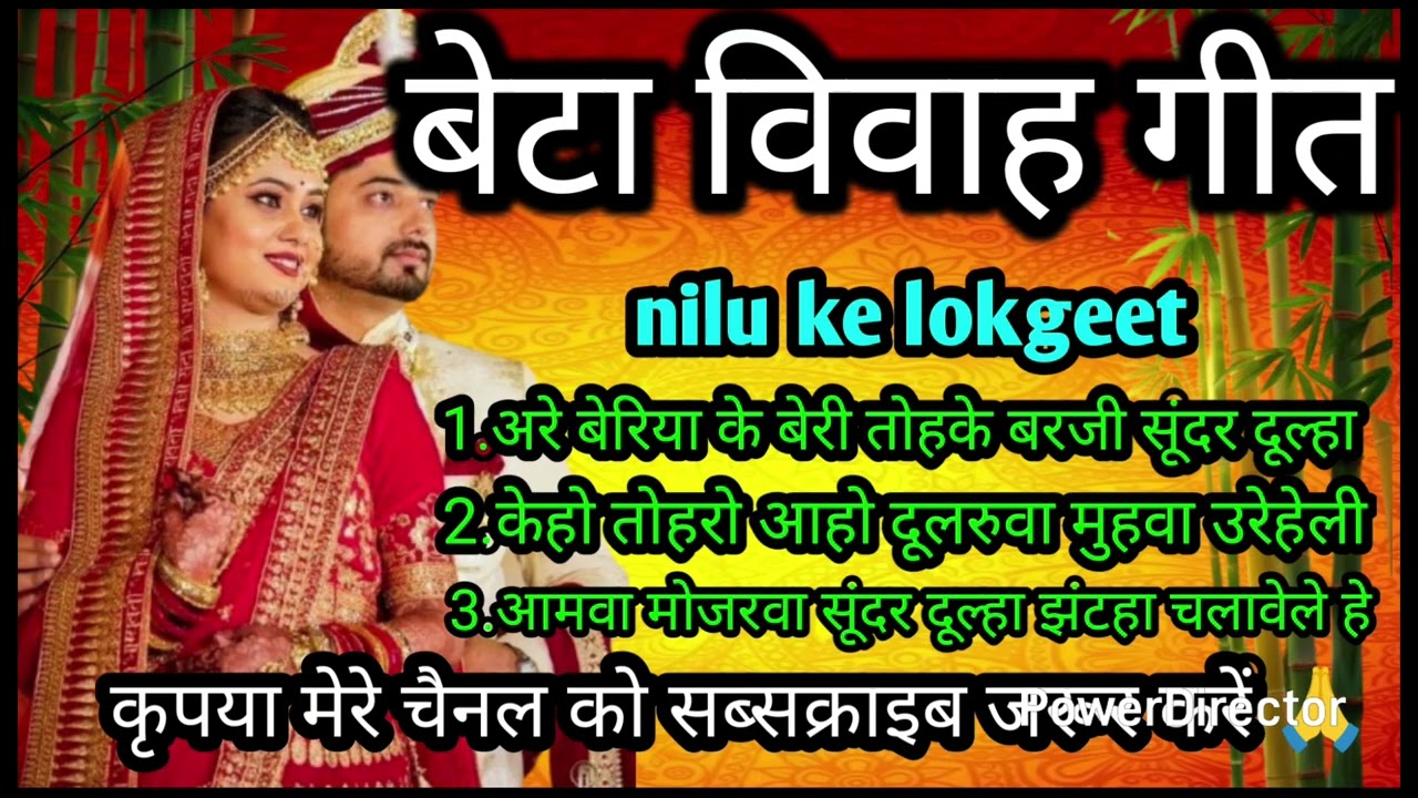 बेटा विवाह गीत//अरे बेरिया के बेरी तोहके बरजी सूंदर दूल्हा//beta vivah geet Nilu Ke lokgeet 