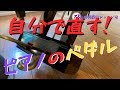 【DIY】グランドピアノのペダル修理方法・軋む音を解消！