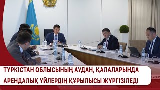 Түркістан Облысының Аудан, Қалаларында Арендалық Үйлердің Құрылысы Жүргізіледі