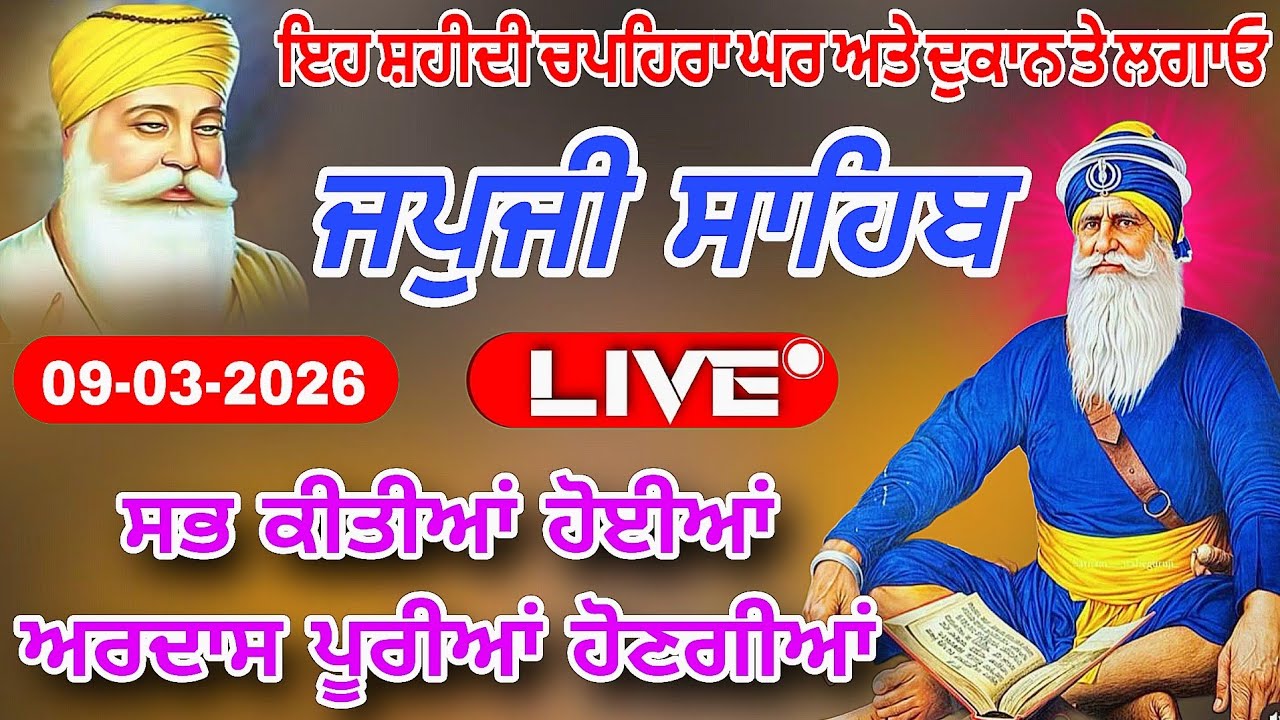  09-03-26 Live Japii Sahib / ਜਪੁਜੀ ਸਾਹਿਬ / जपजी साहिब पाठ / Japii Sahib ull fast path
