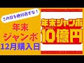 年末ジャンボ2025のおすすめ購入日!宝くじで高額当選を狙うならこの2日間を絶対逃すな!