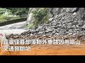 台灣地方交通與道路災損修復