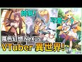 【風色幻想NeXus】在異世界遇見知名VTuber！劇情跟V的完美結合！【秀康】 thumbnail