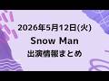 朝テレビあり‼️新着情報あり‼️お知らせあり‼️【最新Snow Man予定】2026年5月12日(火)Snow Man⛄スノーマン出演情報まとめ【スノ担放送局】#snowman #スノーマン