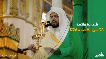 فجرية ماتعة تبارك الله للشيخ أحمد الحذيفي فجر ٢٨ ذو القعدة ١٤٤٥ | سورة إبراهيم (٣٢-٥٢)