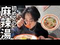 【美味】亀梨、初めての麻辣湯。何も分からず周りのお客様に助けてもらいました。