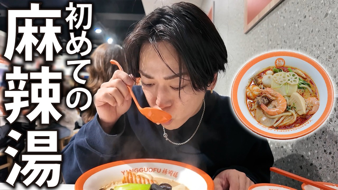 【美味】亀梨、初めての麻辣湯。何も分からず周りのお客様に助けてもらいました。